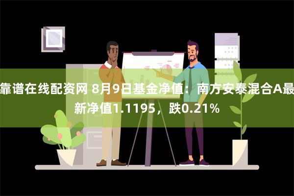 靠谱在线配资网 8月9日基金净值：南方安泰混合A最新净值1.1195，跌0.21%