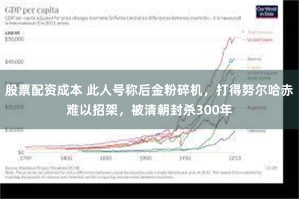 股票配资成本 此人号称后金粉碎机，打得努尔哈赤难以招架，被清朝封杀300年