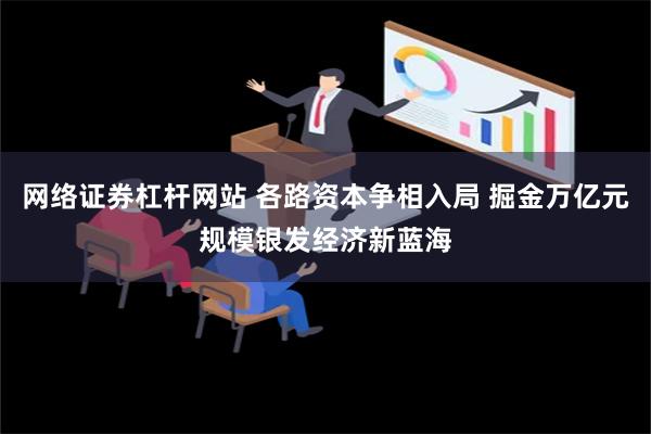 网络证券杠杆网站 各路资本争相入局 掘金万亿元规模银发经济新蓝海