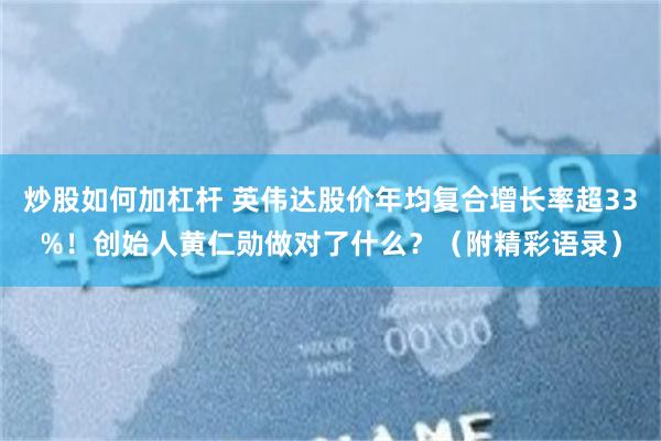 炒股如何加杠杆 英伟达股价年均复合增长率超33%！创始人黄仁