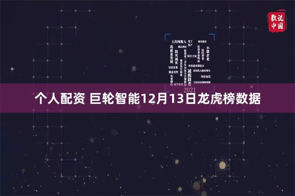 个人配资 巨轮智能12月13日龙虎榜数据