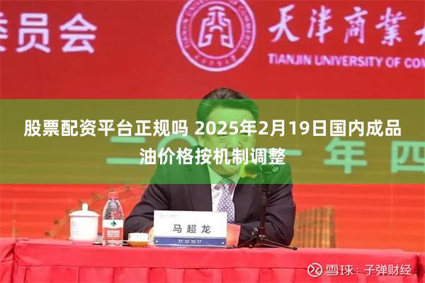 股票配资平台正规吗 2025年2月19日国内成品油价格按机制调整